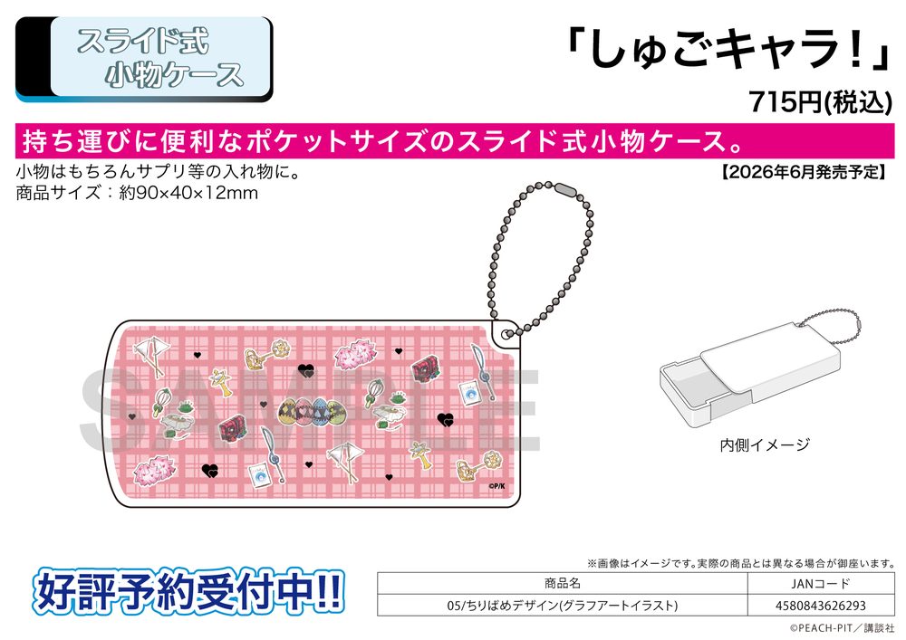 スライド式小物ケース しゅごキャラ! 05 ちりばめデザイン(グラフアートイラスト) (Slide Type Accessory Case "Shugo Chara!" 05 Pattern Design (Graff Art Illustration))