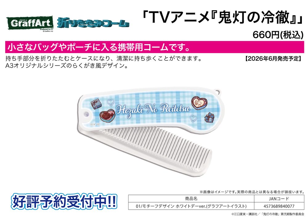 折りたたみコーム 鬼灯の冷徹 01 モチーフデザイン ホワイトデーVer.(グラフアートイラスト) (Folding Comb "Hozuki's Coolheadedness" 01 Motif Design White Day Ver. (Graff Art Illustration))