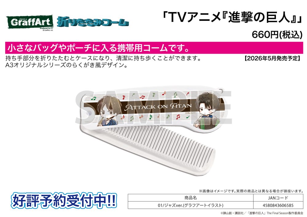 折りたたみコーム 進撃の巨人 01 ジャズVer.(グラフアートイラスト) (Folding Comb "Attack on Titan" 01 Jazz Ver. (Graff Art Illustration))