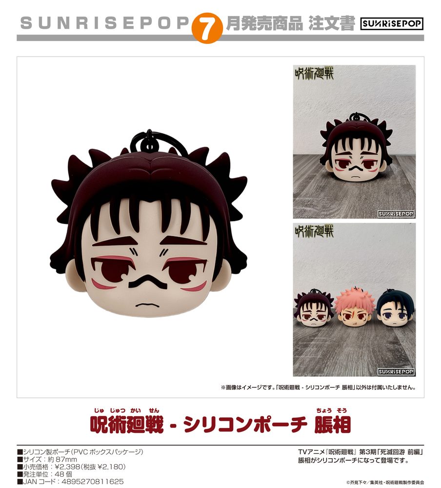 呪術廻戦 - シリコンポーチ 脹相 ("Jujutsu Kaisen" Silicone Pouch Choso)