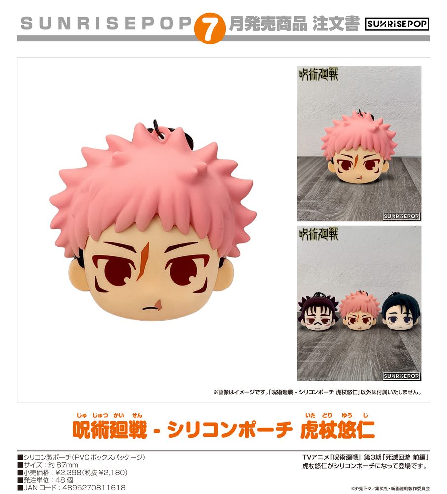 呪術廻戦 - シリコンポーチ 虎杖悠仁 ("Jujutsu Kaisen" Silicone Pouch Itadori Yuji)
