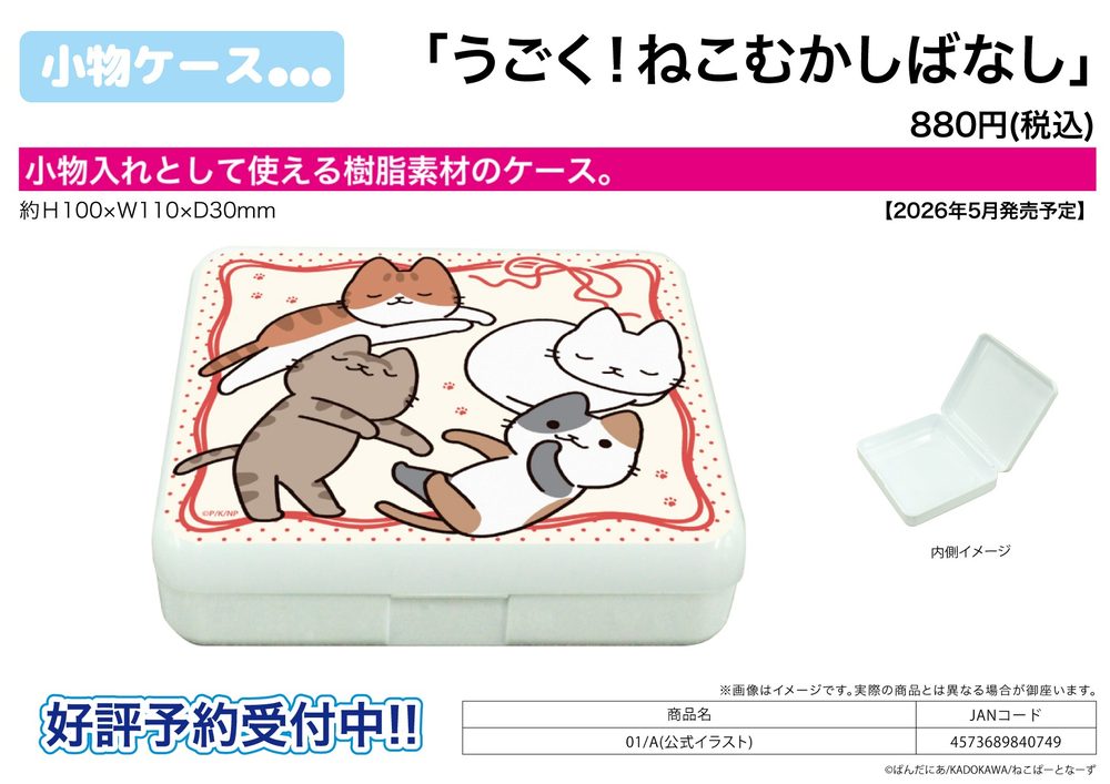 小物ケース うごく!ねこむかしばなし 01 A(公式イラスト) (Accessory Case "Cat Tales" 01 A (Official Illustration))