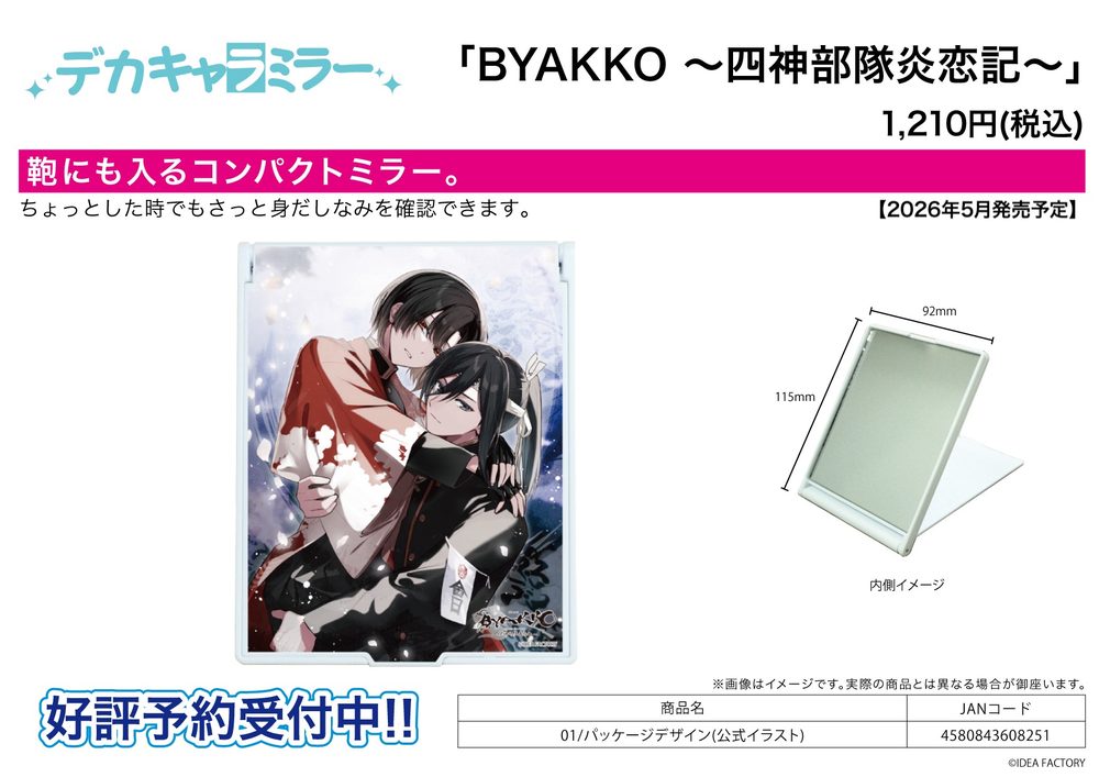 デカキャラミラー BYAKKO -四神部隊炎恋記- 01 パッケージデザイン(公式イラスト) (Deka Chara Mirror "BYAKKO -Shijin Butai Enrenki-" 01 Package Design (Official Illustration))