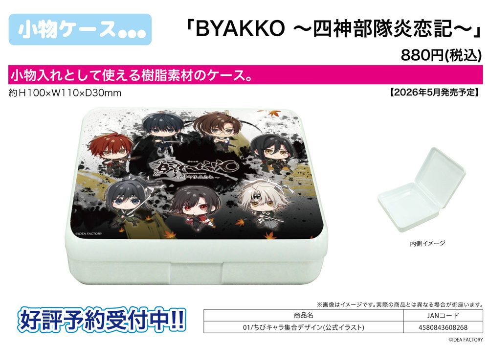 小物ケース BYAKKO -四神部隊炎恋記- 01 ちびキャラ集合デザイン(公式イラスト) (Accessory Case "BYAKKO -Shijin Butai Enrenki-" 01 Chibi Character Group Design (Official Illustration))