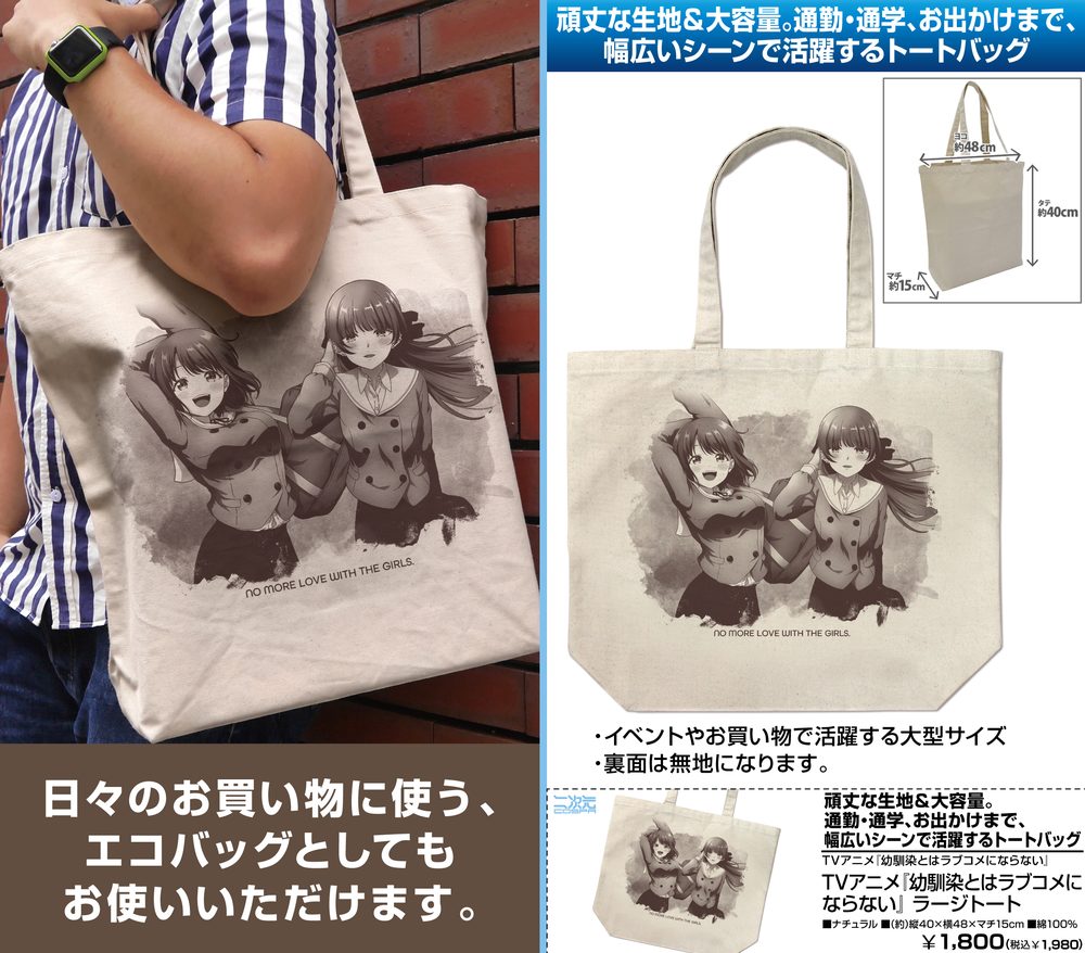 幼馴染とはラブコメにならない 幼馴染とはラブコメにならない ラージトート ナチュラル ("You Can't Be In a Rom-Com with Your Childhood Friends!" You Can't Be In a Rom-Com with Your Childhood Friends! Large Tote Bag Natural)