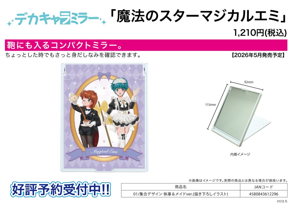 デカキャラミラー 魔法のスターマジカルエミ 01 集合デザイン 執事&メイドVer.(描き下ろしイラスト) (Deka Chara Mirror "Magical Emi, the Magic Star" 01 Group Design Butler & Maid Ver. (Original Illustration))