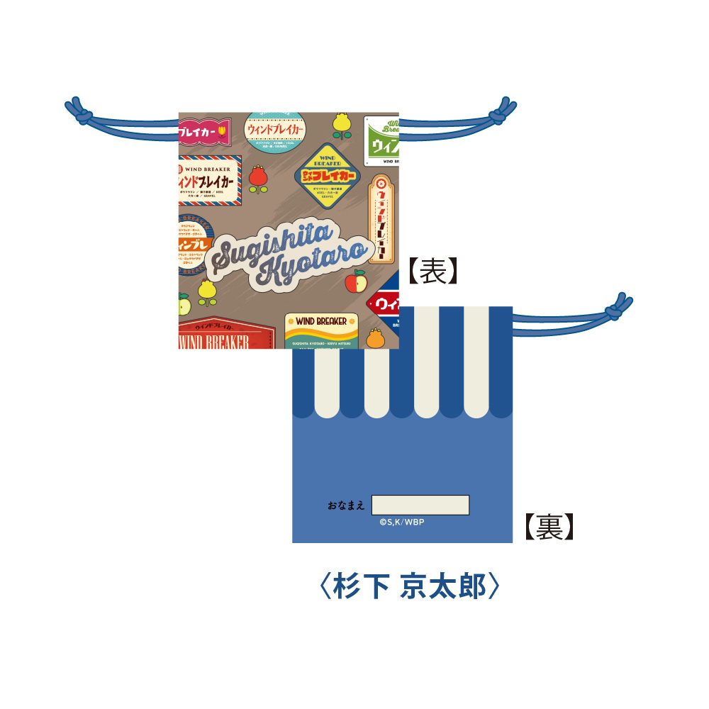 WIND BREAKER レトロ巾着 杉下京太郎 ゆうえんちVer. ("Wind Breaker" Retro Kinchaku Sugishita Kyotaro Amusement Park Ver.)