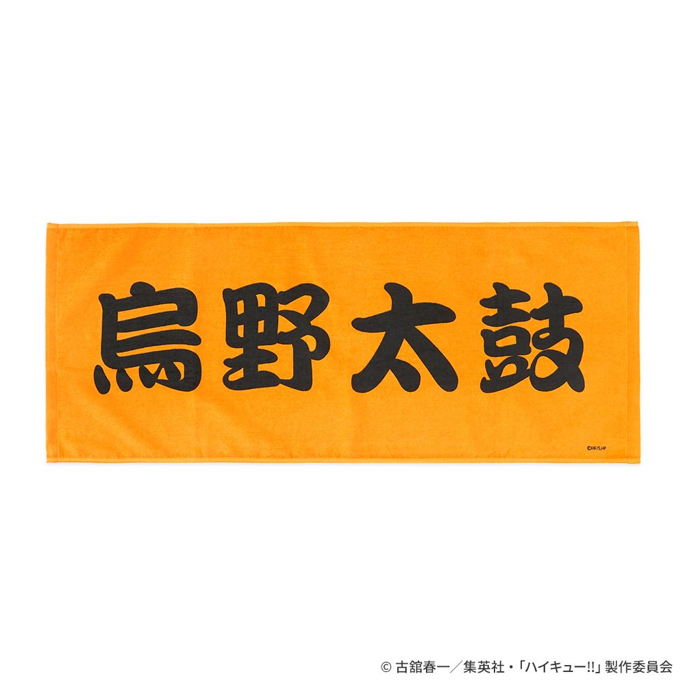 ハイキュー!! 烏野太鼓 フェイスタオル ("Haikyu!!" Karasuno Taiko Face Towel)