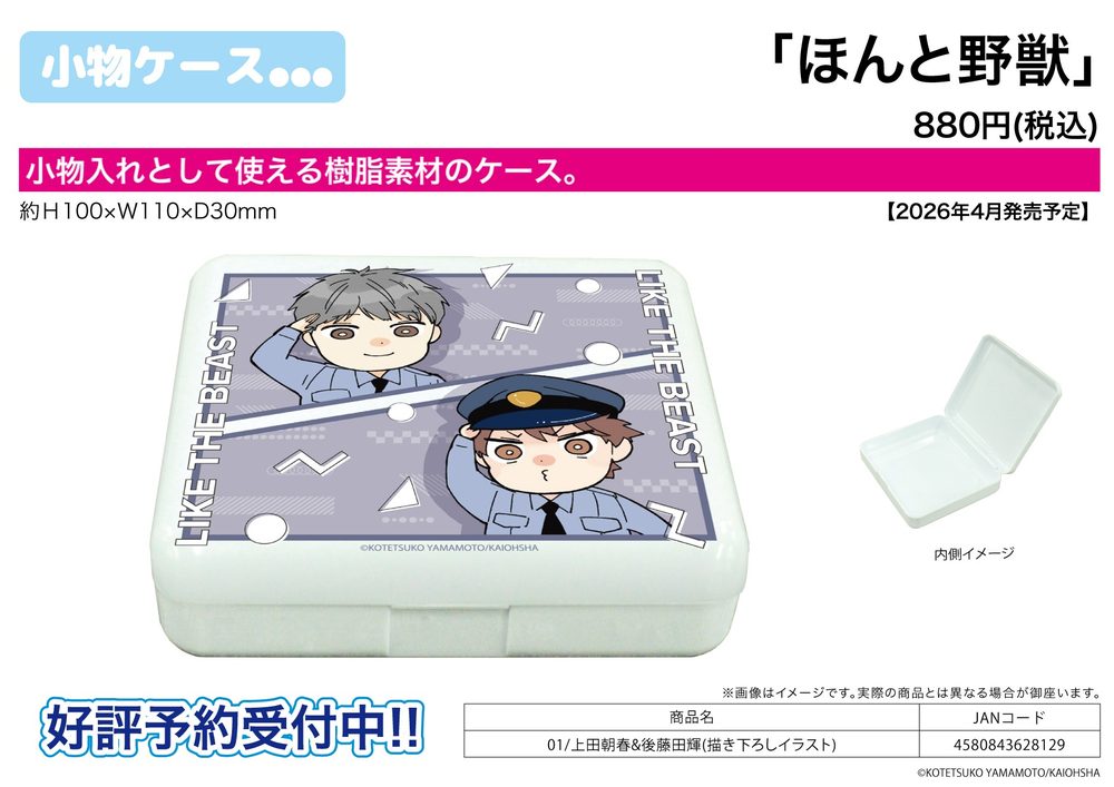 小物ケース ほんと野獣 01 上田朝春&後藤田輝(描き下ろしイラスト) (Accessory Case "Like The Beast" 01 Ueda Tomoharu & Gotouda Aki (Original Illustration))