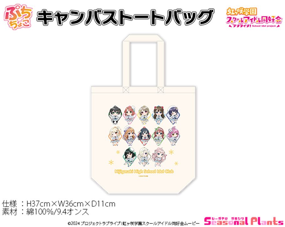 ラブライブ!虹ヶ咲学園スクールアイドル同好会 ぷちちょこキャンバストートバッグ ウィンター衣装Ver. ("Love Live! Nijigasaki High School Idol Club" Puchichoko Canvas Tote Bag Winter Costume Ver.)