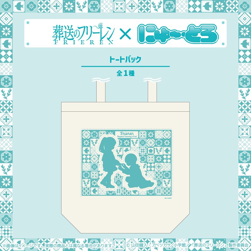 葬送のフリーレン トートバッグ にゅーとろ 第2弾 ("Frieren: Beyond Journey's End" Tote Bag Newtoro Vol. 2)
