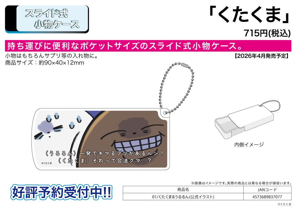スライド式小物ケース くたくま 01 くたくま&うるるん(公式イラスト) (Slide Type Accessory Case Kutakuma 01 Kutakuma & Ururun (Official Illustration))