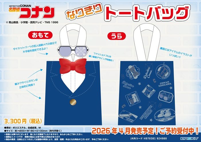 名探偵コナン なりきりトートバッグ ("Detective Conan" Narikiri Tote Bag)