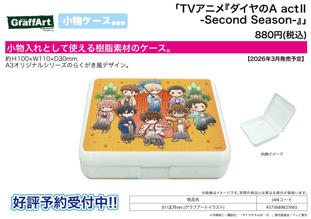 小物ケース ダイヤのA act II -Second Season- 01 正月Ver.(グラフアートイラスト) (Accessory Case "Ace of Diamond act II -Second Season-" 01 New Year Ver. (Graff Art Illustration))