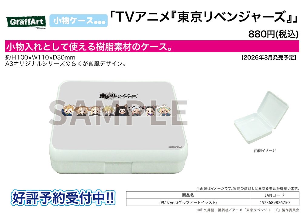 小物ケース 東京リベンジャーズ 09 犬Ver.(グラフアートイラスト) (Accessory Case "Tokyo Revengers" 09 Dog Ver. (Graff Art Illustration))
