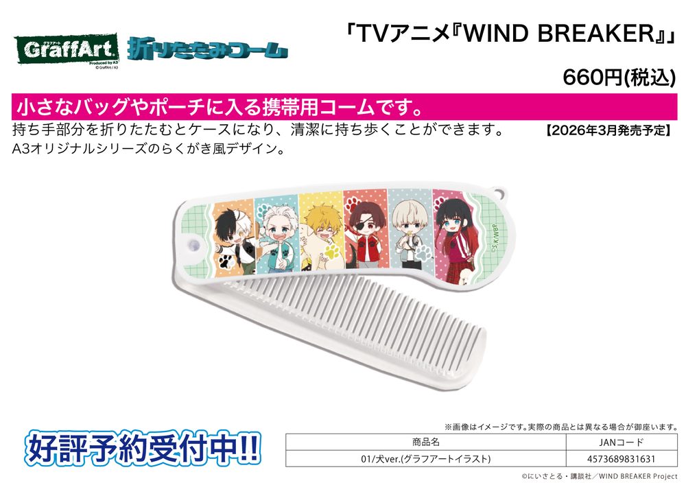 折りたたみコーム WIND BREAKER 01 犬Ver.(グラフアートイラスト) (Folding Comb "Wind Breaker" 01 Dog Ver. (Graff Art Illustration))