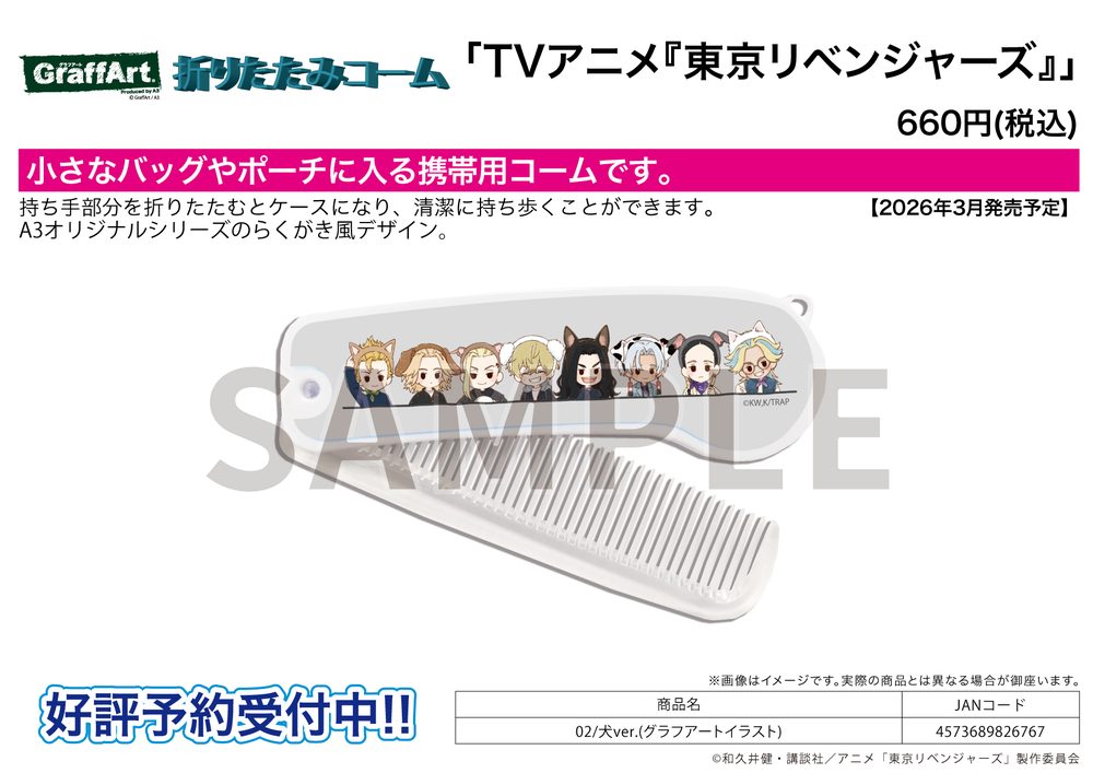 折りたたみコーム 東京リベンジャーズ 02 犬Ver.(グラフアートイラスト) (Folding Comb "Tokyo Revengers" 02 Dog Ver. (Graff Art Illustration))