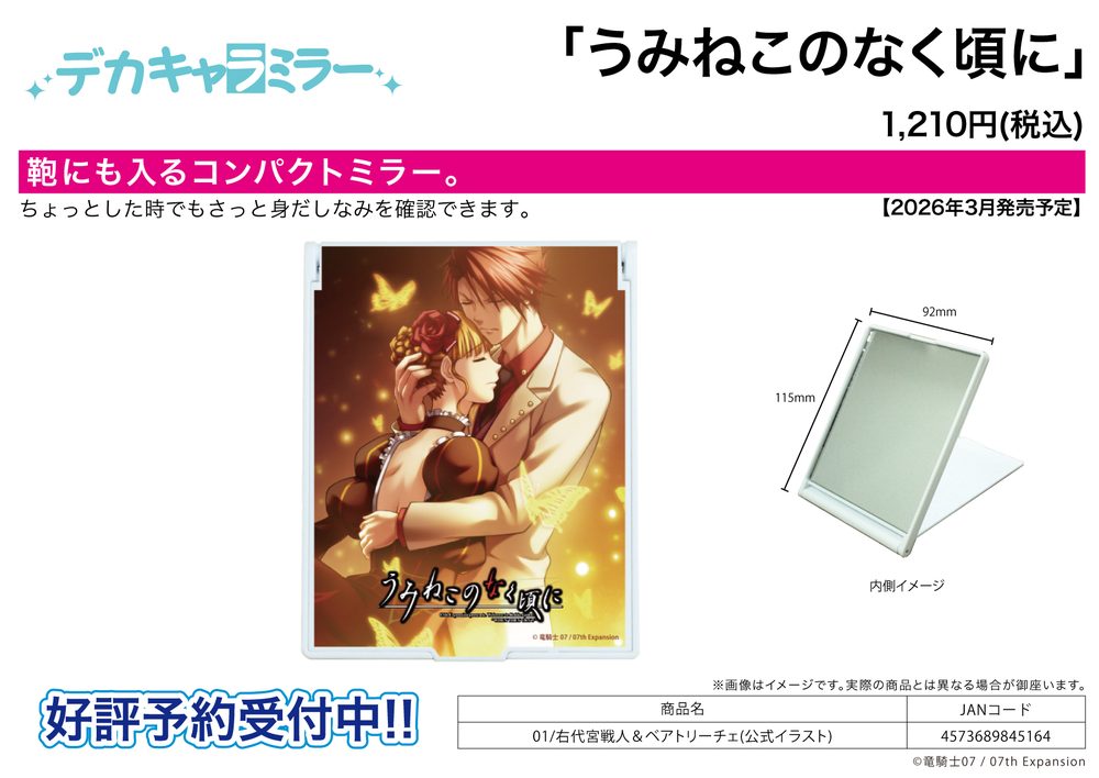 デカキャラミラー うみねこのなく頃に 01 右代宮戦人&ベアトリーチェ(公式イラスト) (Deka Chara Mirror "Umineko When They Cry" 01 Ushiromiya Battler & Beatrice (Official Illustration))
