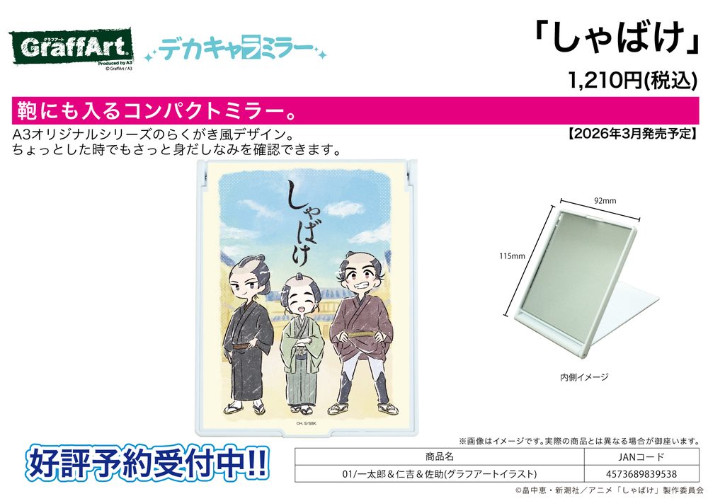 デカキャラミラー しゃばけ 01 一太郎&仁吉&佐助(グラフアートイラスト) (Deka Chara Mirror "Shabake" 01 Ichitaro & Nikichi & Sasuke (Graff Art Illustration))