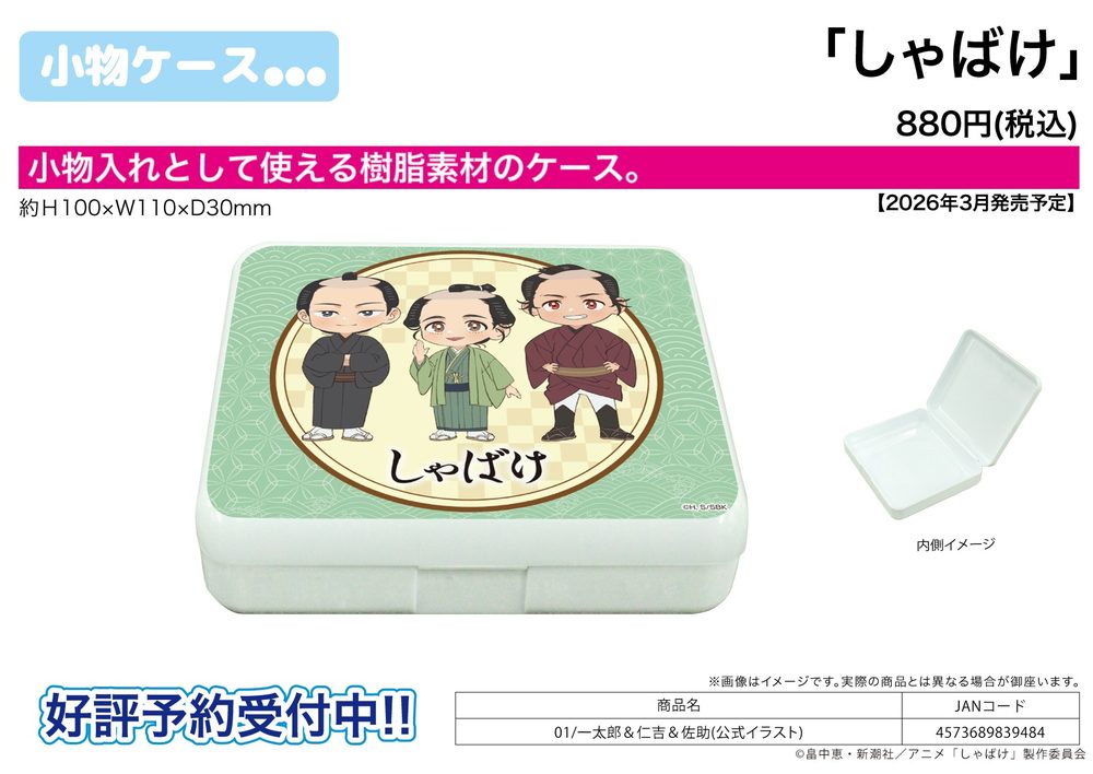 小物ケース しゃばけ 01 一太郎&仁吉&佐助(公式イラスト) (Accessory Case "Shabake" 01 Ichitaro & Nikichi & Sasuke (Official Illustration))