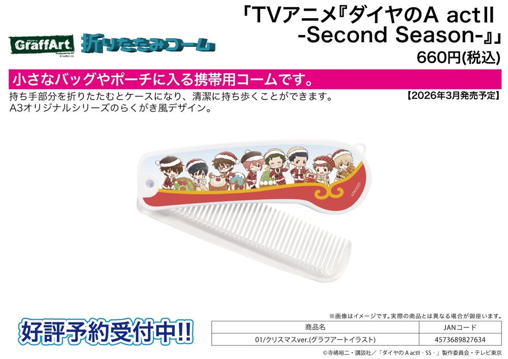 折りたたみコーム ダイヤのA act II -Second Season- 01 クリスマスVer.(グラフアートイラスト) (Folding Comb "Ace of Diamond act II -Second Season-" 01 Christmas Ver. (Graff Art Illustration))