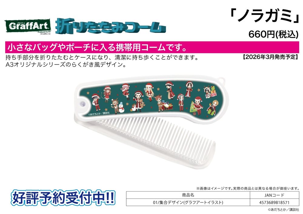 折りたたみコーム ノラガミ 01 集合デザイン(グラフアートイラスト) (Folding Comb "Noragami" 01 Group Design (Graff Art Illustration))