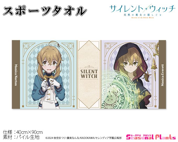 サイレント・ウィッチ 沈黙の魔女の隠しごと スポーツタオル ("Secrets of the Silent Witch" Sports Towel)