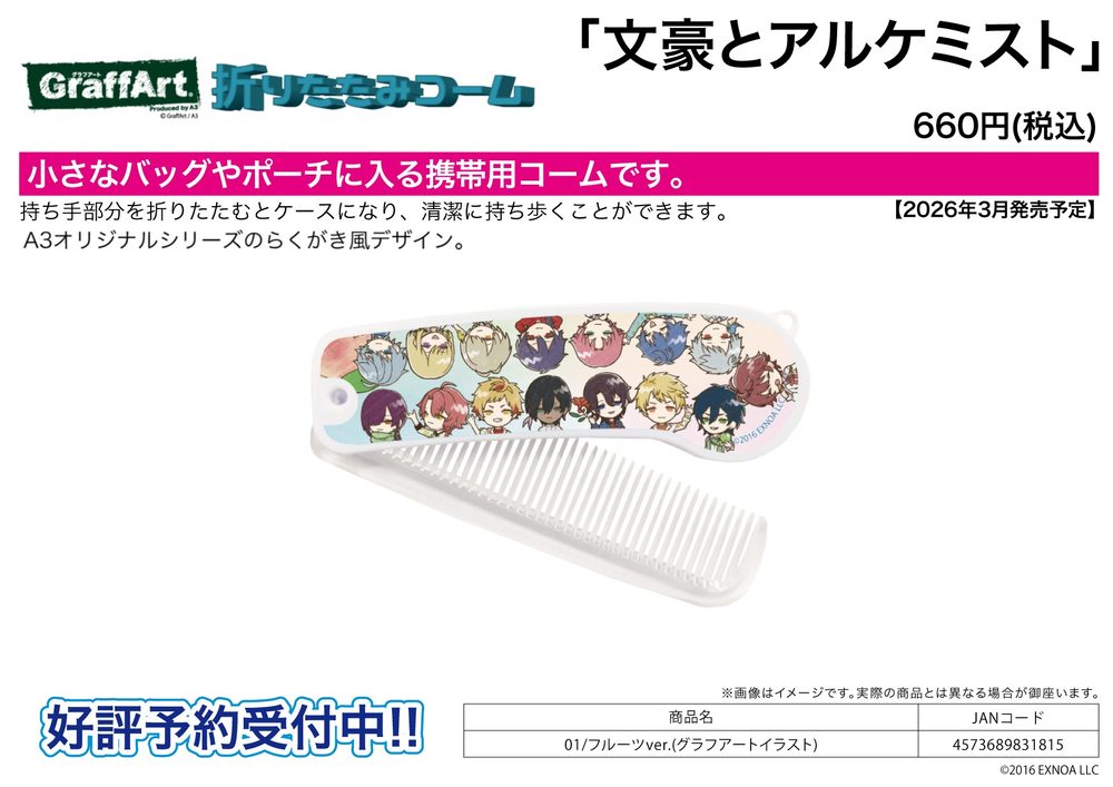 折りたたみコーム 文豪とアルケミスト 01 フルーツVer.(グラフアートイラスト) (Folding Comb "Bungo to Alchemist" 01 Fruit Ver. (Graff Art Illustration))