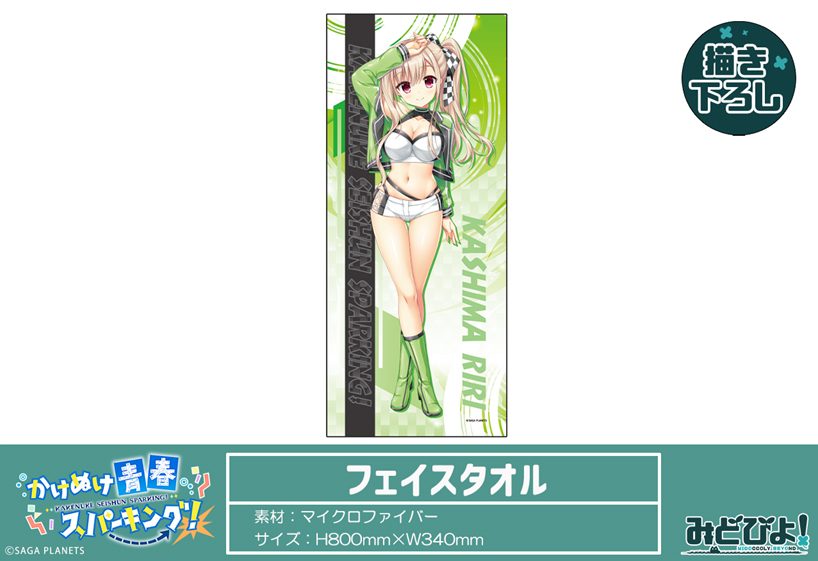 かけぬけ★青春スパーキング! 描き下ろし フェイスタオル 鹿島理々 RQVer. ("Kakenuke Seishun Sparking!" Original Illustration Face Towel Kashima Riri RQ Ver.)