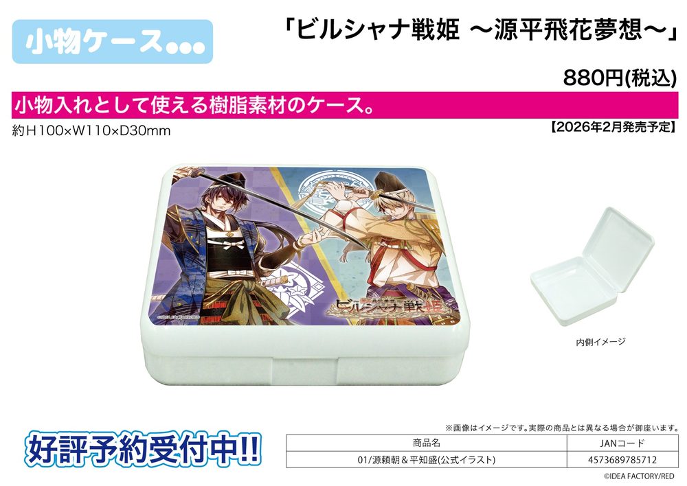 小物ケース ビルシャナ戦姫 -源平飛花夢想- 01 源頼朝&平知盛(公式イラスト) (Accessory Case "Birushana Senki -Genpei Hika Musou-" 01 Minamoto no Yoritomo & Taira no Tomomori (Official Illustration))