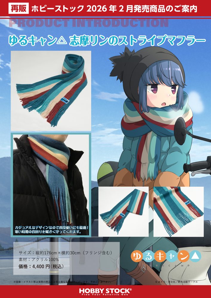 ゆるキャン△ 志摩リンのストライプマフラー ("Yurucamp" Shima Rin Stripe Muffler)