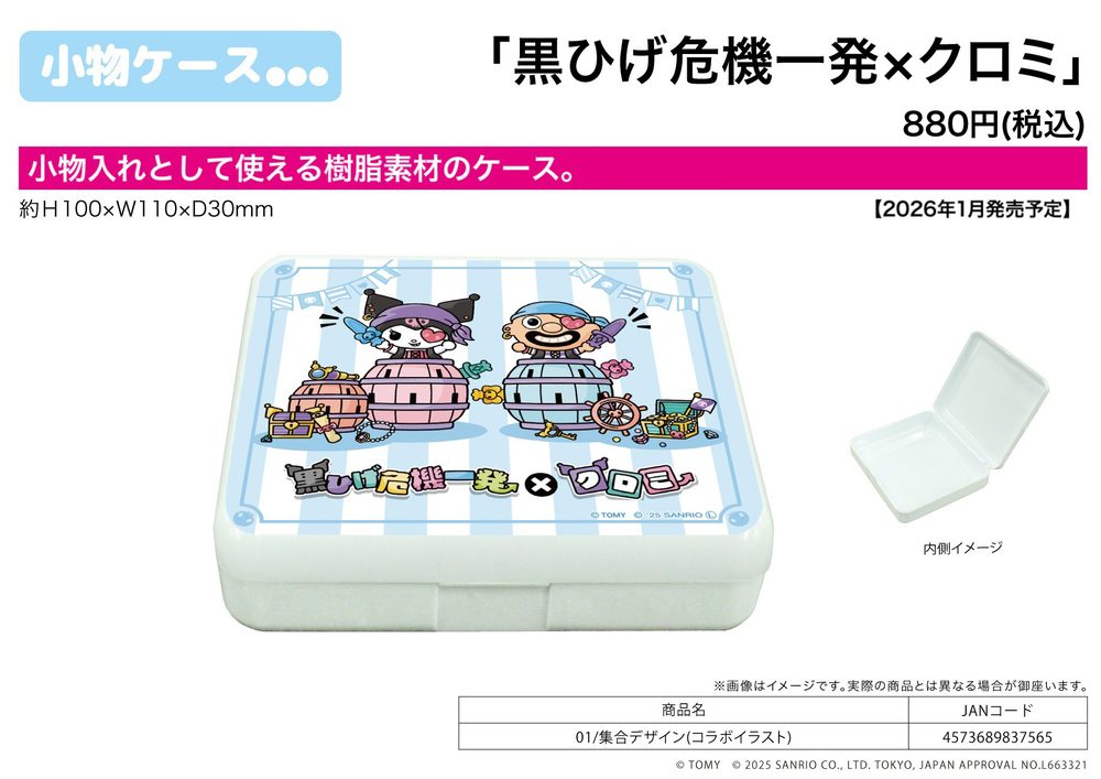 小物ケース 黒ひげ危機一発×クロミ 01 集合デザイン(コラボイラスト) (Accessory Case Pop-up Pirate x Kuromi 01 Group Design (Collaboration Illustration))