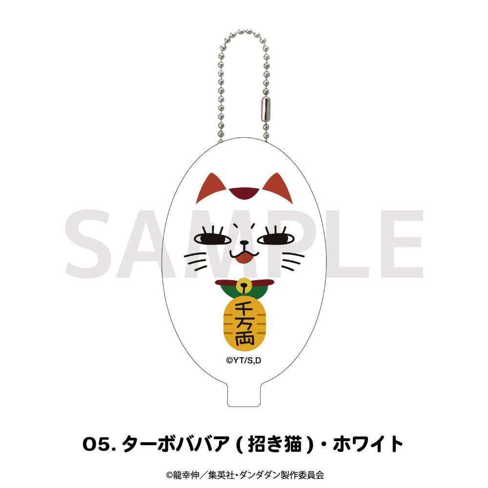 ダンダダン ラバーコインケース 05 ターボババア(招き猫)・ホワイト ("DANDADAN" Rubber Coin Case 05 Turbo-Granny (Manekineko), White)