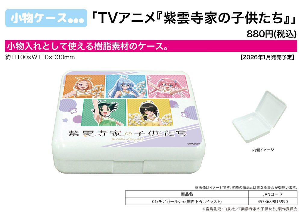 小物ケース 紫雲寺家の子供たち 01 チアガールVer.(描き下ろしイラスト) (Accessory Case "The Shiunji Family Children" 01 Cheerleader Ver. (Original Illustration))