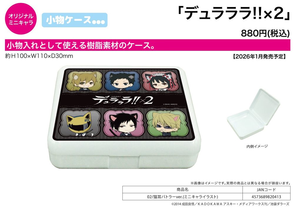 小物ケース デュラララ!!×2 02 猫耳バトラーVer.(ミニキャライラスト) (Accessory Case "Durarara!!x2" 02 Cat Ears Butler Ver. (Mini Character Illustration))