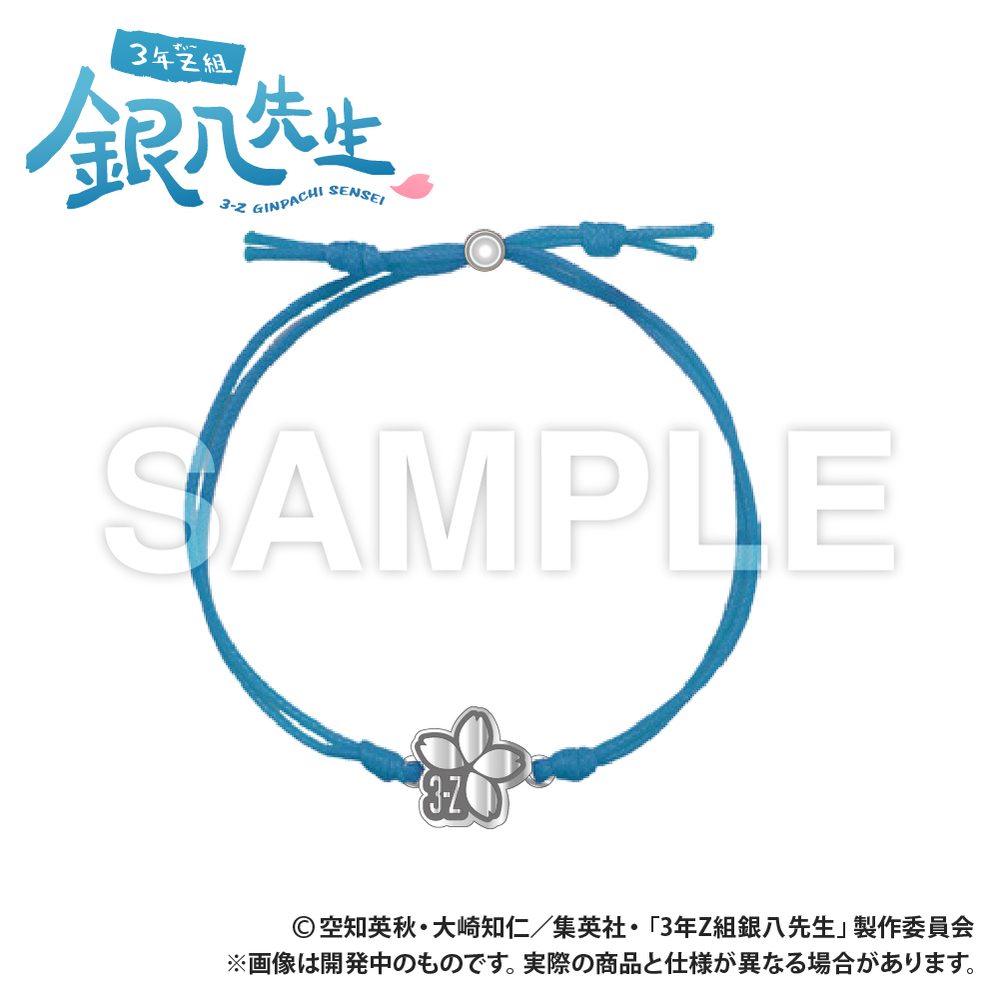 3年Z組銀八先生 コードブレスレット 志村新八 ("3-Z Class Ginpachi-sensei" Cord Bracelet Shimura Shinpachi)