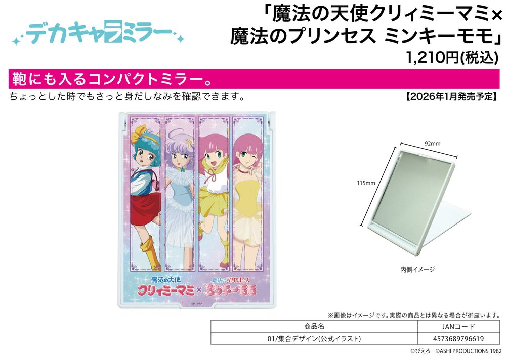 デカキャラミラー 魔法の天使クリィミーマミ×魔法のプリンセス ミンキーモモ 01 集合デザイン(公式イラスト) (Deka Chara Mirror "Creamy Mami, the Magic Angel" x "Magical Princess Minky Momo" 01 Group Design (Official Illustration))
