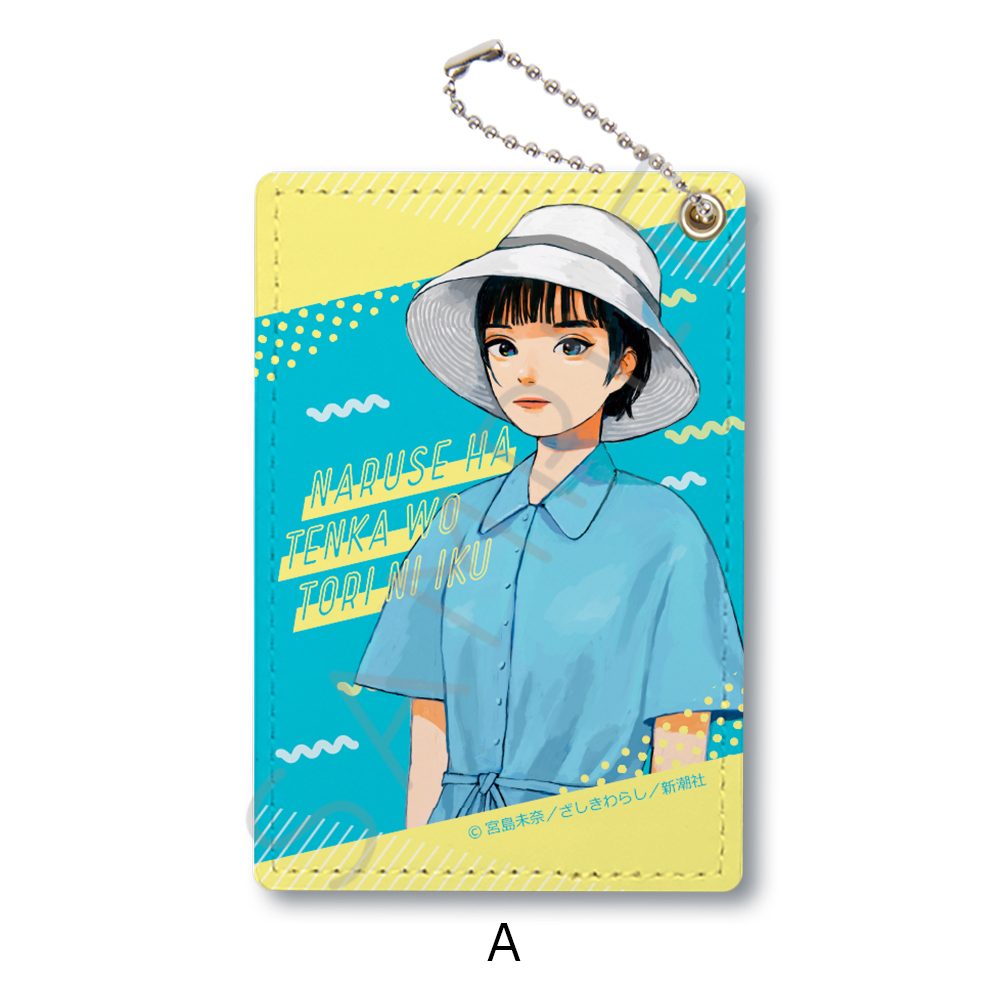 成瀬は天下を取りにいく パスケース A ("Naruse is Going to Take Over the World" Pass Case A)