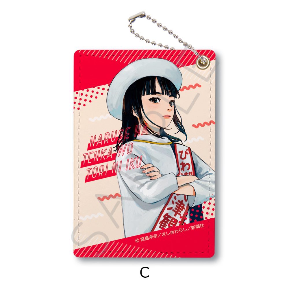 成瀬は天下を取りにいく パスケース C ("Naruse is Going to Take Over the World" Pass Case C)