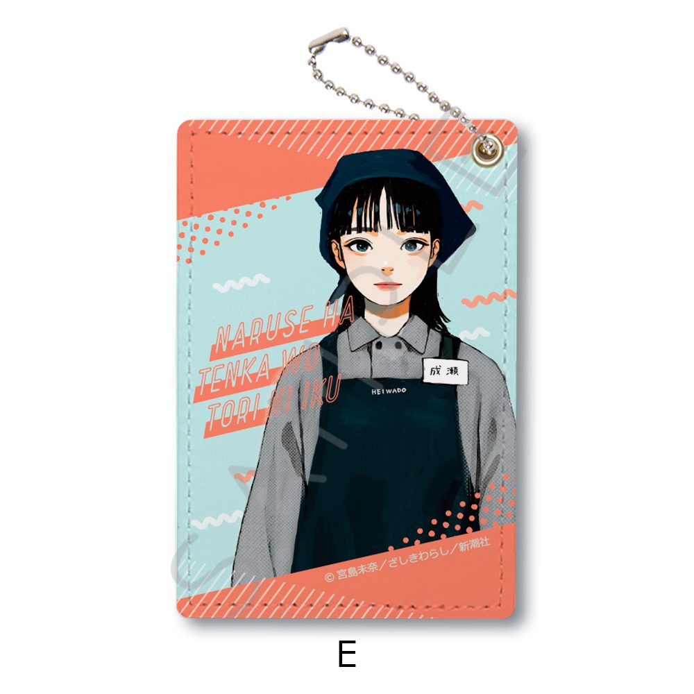 成瀬は天下を取りにいく パスケース E ("Naruse is Going to Take Over the World" Pass Case E)