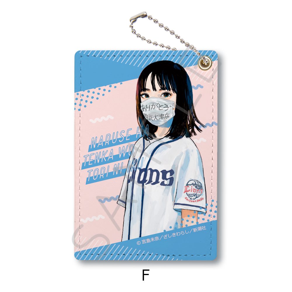成瀬は天下を取りにいく パスケース F ("Naruse is Going to Take Over the World" Pass Case F)