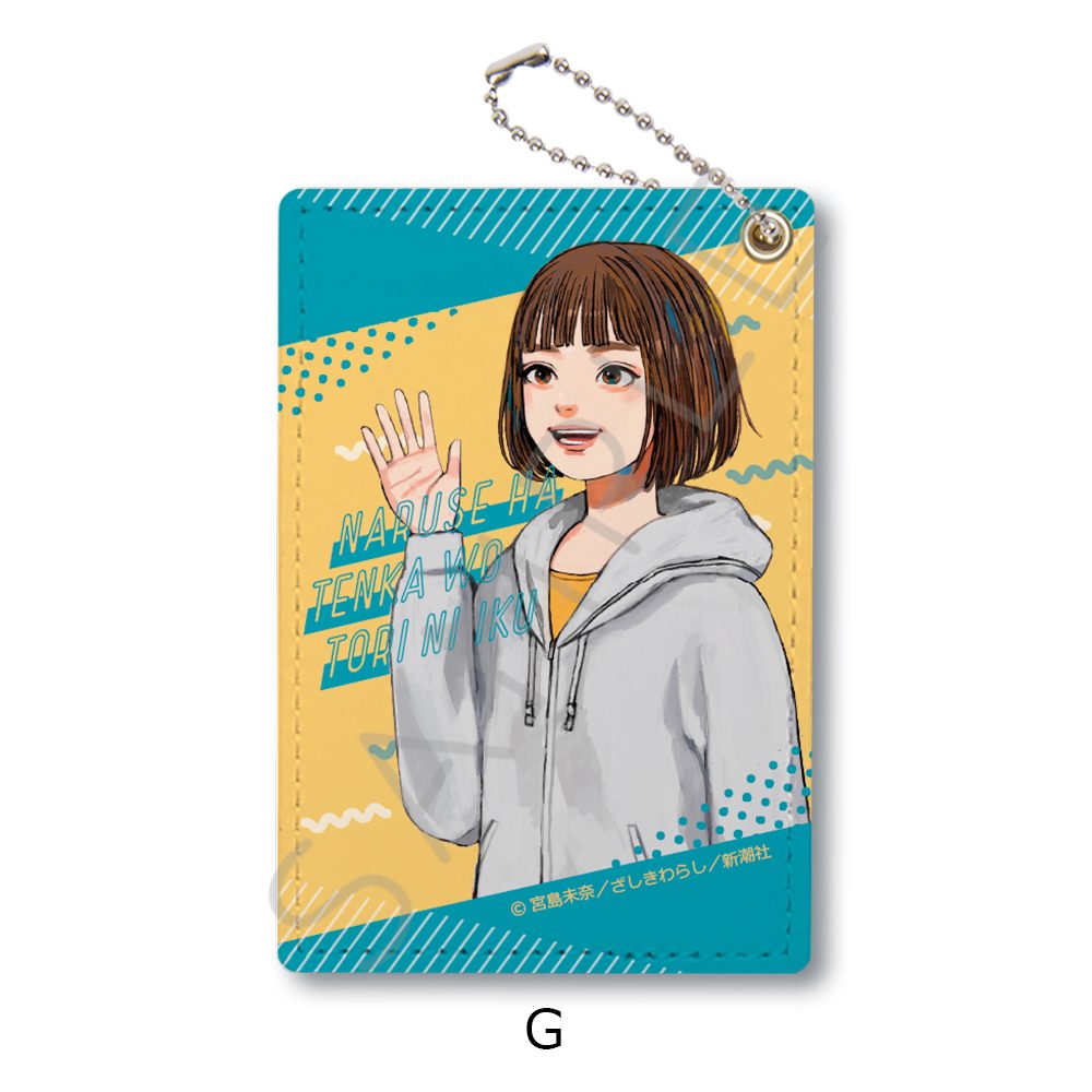 成瀬は天下を取りにいく パスケース G ("Naruse is Going to Take Over the World" Pass Case G)