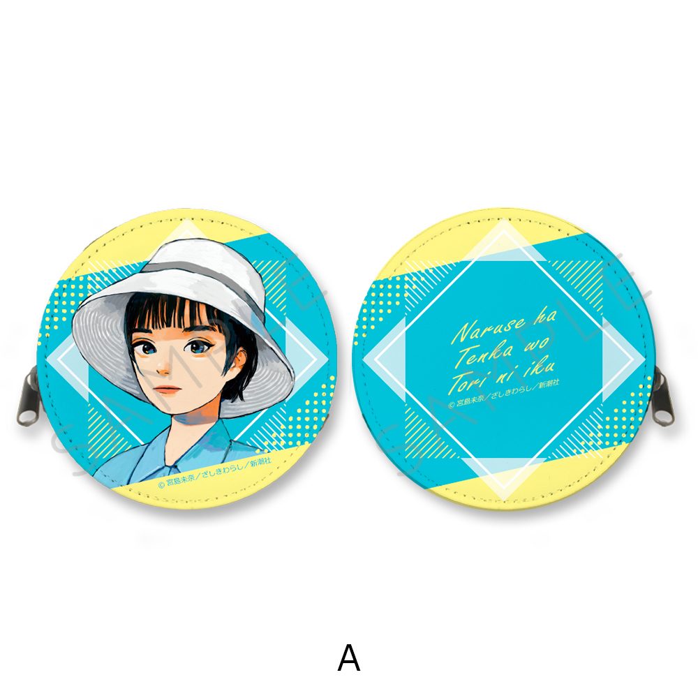 成瀬は天下を取りにいく 丸形コインケース A ("Naruse is Going to Take Over the World" Round Coin Case A)