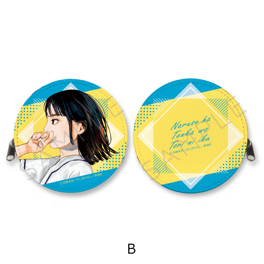 成瀬は天下を取りにいく 丸形コインケース B ("Naruse is Going to Take Over the World" Round Coin Case B)