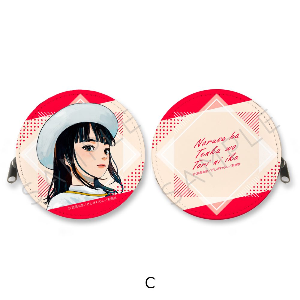 成瀬は天下を取りにいく 丸形コインケース C ("Naruse is Going to Take Over the World" Round Coin Case C)
