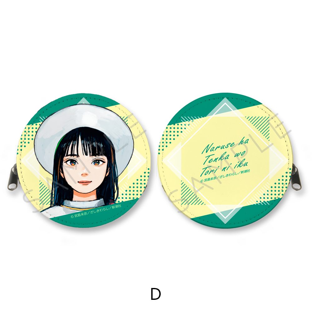 成瀬は天下を取りにいく 丸形コインケース D ("Naruse is Going to Take Over the World" Round Coin Case D)