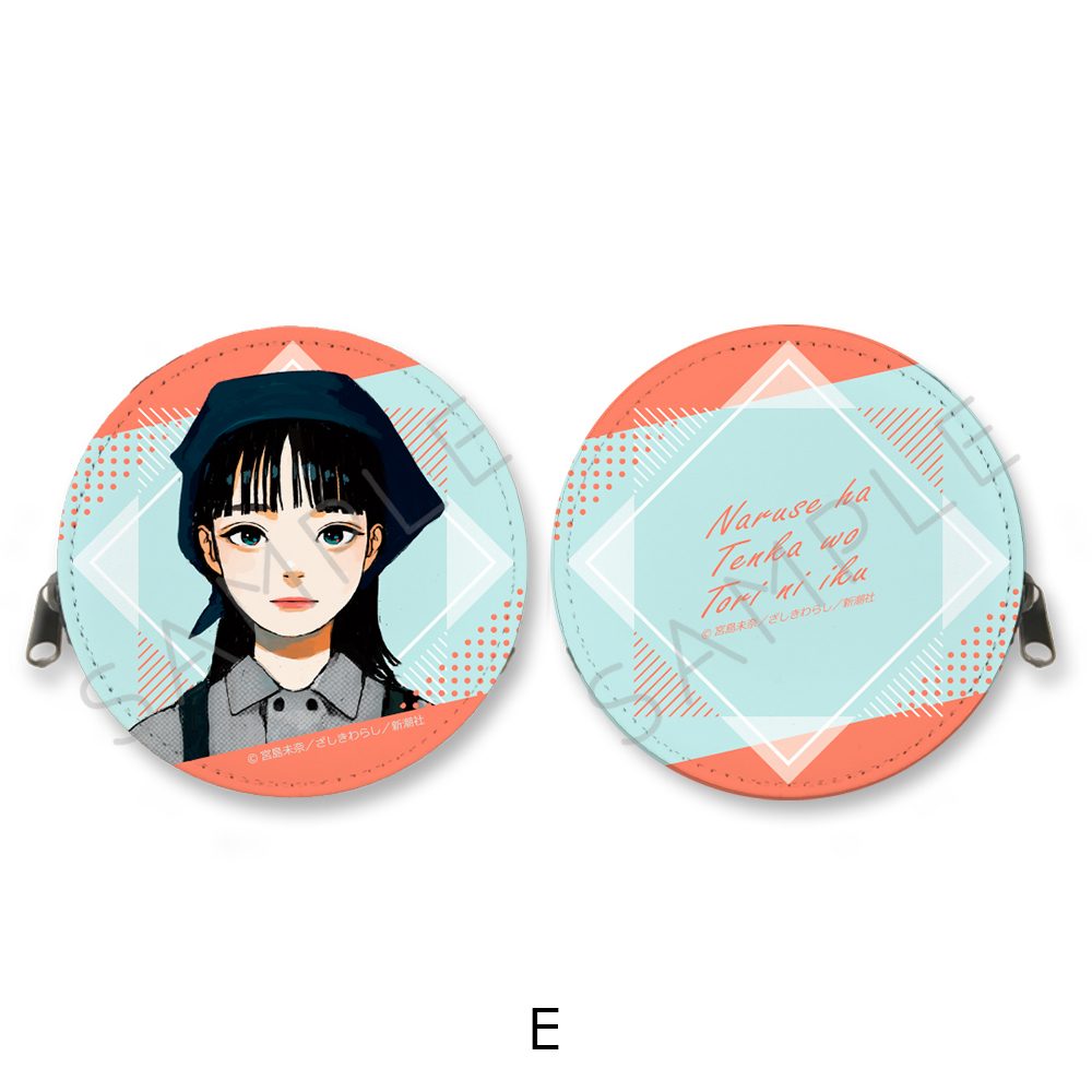 成瀬は天下を取りにいく 丸形コインケース E ("Naruse is Going to Take Over the World" Round Coin Case E)