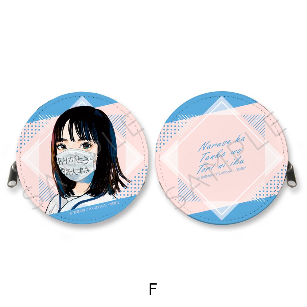 成瀬は天下を取りにいく 丸形コインケース F ("Naruse is Going to Take Over the World" Round Coin Case F)