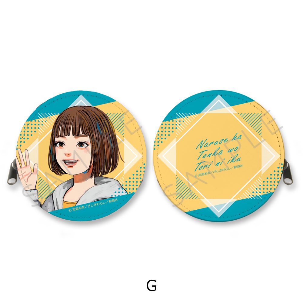 成瀬は天下を取りにいく 丸形コインケース G ("Naruse is Going to Take Over the World" Round Coin Case G)