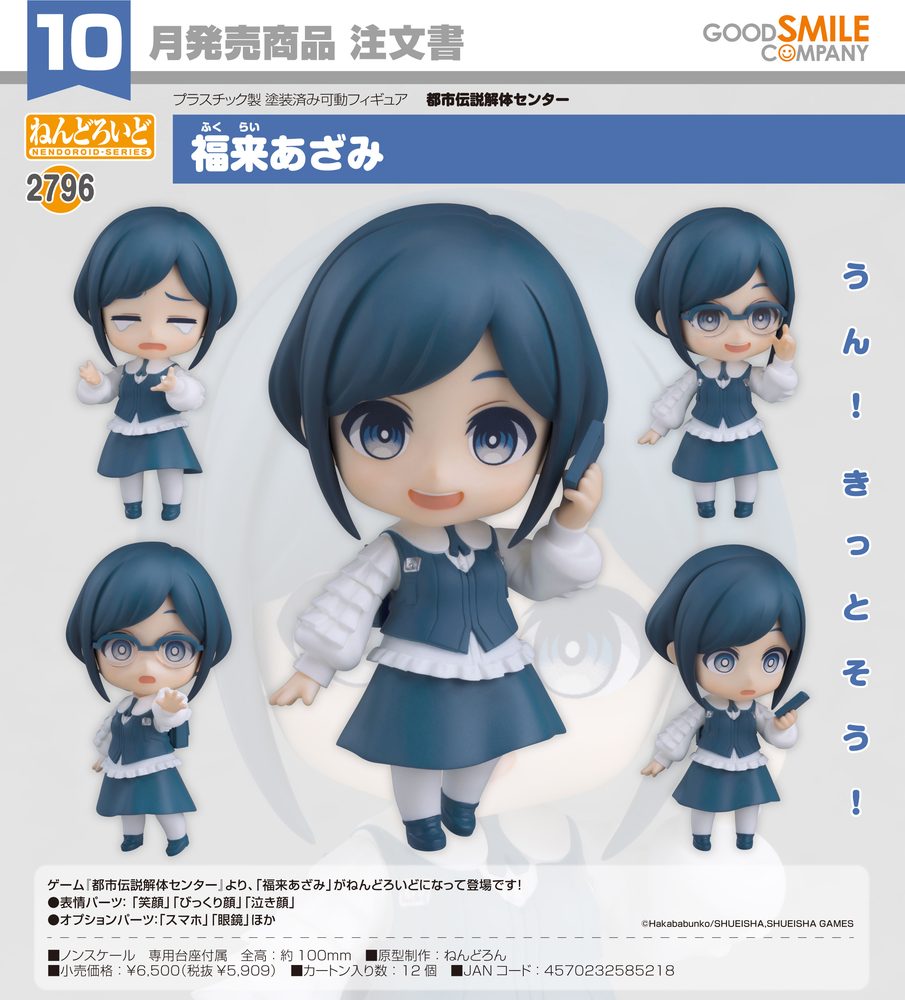 ねんどろいど 都市伝説解体センター 福来あざみ (Nendoroid "Urban Myth Dissolution Center" Fukurai Azami)